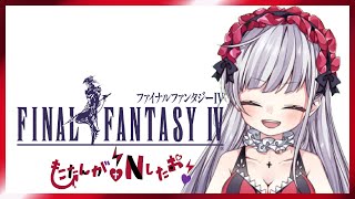 【FF4】FF14プレイヤーがお送りするFINAL FANTASY Ⅳ #05【女性実況】