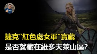 【震驚】世界寶藏未解之謎：捷克“紅色處女軍”的藏寶地在哪裡？【飄哥講故事】(字幕)