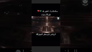 حظر التجول برياض زمان ههههه  .!.؟؟؟٪؜#youtubeshorts ) ٢٠٢٤ شهر ١٢ يوم ٢٣