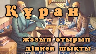 IZGILIK SHAMSHYRAQTARY - Құран жазып отырып діннен шықты