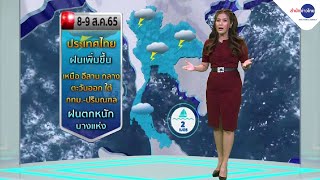 #ลมฟ้าอากาศ : ไทยมีฝนเพิ่มขึ้น ตกหนักถึงหนักมากบางแห่ง 8-9 ส.ค.