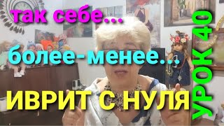 ИВРИТ С НУЛЯ С ГАЛЕЙ.  УРОК 40.            Учим полезные выражения