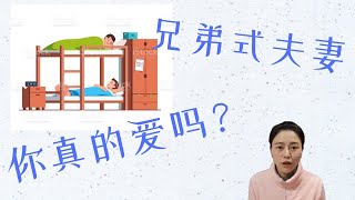 兄弟式夫妻，我真的喜欢吗？--  从思文程璐离婚看婚姻中的陪伴和相处模式