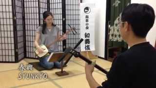 Shamisen lesson 春興 SYUNKYO