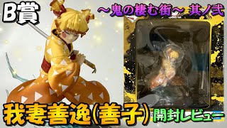 【一番くじ】霹靂の神速‼B賞善逸を開封レビュー【我妻善逸、善子】