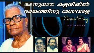 അനുരാഗക്കളരിയില്‍ അങ്കത്തിനു വന്നവളേ... || Thacholi Ambu || Yousafali Kecheri || K Raghavan