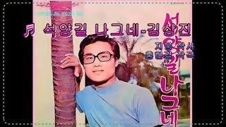 석양길 나그네 - 김상진(1971)