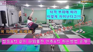 [족구강습] 발등 A킥 같이 파워풀한 안축A킥 차는 방법!! (꼭 따라해 보세요)