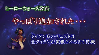 【ヒーローウォーズ　PC版・WEB版】やっぱり追加された・・・　タイタン系のチェストは全タイタンが実装されるまで待機