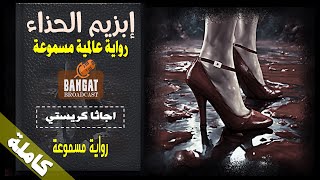 رواية عالمية مسموعة | ابزيم الحذاء - اجاثا كريستي - كاملة