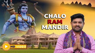 चलो राम मंदिर (Chalo Ram Mandir) | Aman Shehzada | 2024