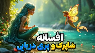 داستان زیبای شاپرک و پری دریایی