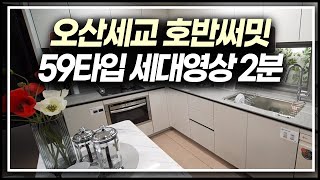 호반써밋 라프리미어 59타입 세대영상 2분 편집본오산 세교 분양