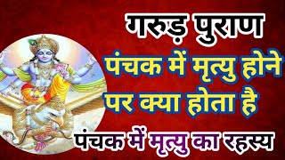 पंचक में मृत्यु होने पर क्या होता है | panchak me marne par kya hota he | #garudpuran  #panchak