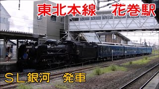 2022年08月11日　木曜日　東北本線　花巻駅　ＳＬ銀河発車