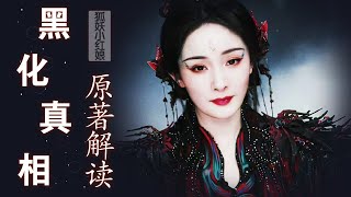 《狐妖小红娘月红篇》原著解读：直到黑狐娘娘的真身曝光，才明白涂山红红黑化的真相，三姐妹皆是苦情树的孩子？