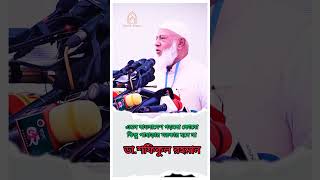 এমন বাংলাদেশ গড়বো কোনো কিছু পাহাড়ার দরকার হবে না। ডা.শফিকুল রহমান #foryou #shorts #news