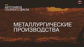 Пленарная дискуссия членов Совета по профессиональным квалификациям в автомобилестроении