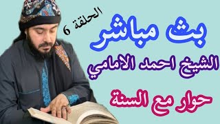 بث مباشر الشيخ احمد الامامي السني يسأل والشيعي يجيب الحلقة 6