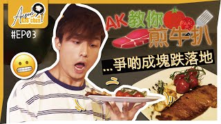 今晚食豪啲💰｜煎嘢食注定成碟跣落地!?🤣｜Chef AK成功洗底篇🥩｜Anson KIS’chen EP03🍳