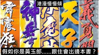 港漫慢慢傾：狂想系列——假如你是黃玉郎……跟住會出邊本書？天子傳奇 9 ？神兵玄奇 5？霹靂 3？義勇門 2？小魔神 2022 ？特別附錄︰俊仔老馮撇除種種恩怨、提出主編與編劇最佳選擇！