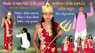 Dhoraji na padar bethi maa ler karave Navratri special 2020 || ધોરાજી ના પાદર બેઠી માં લેર કરાવે