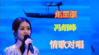 【农村美女爱唱歌】赵丽颖，冯绍峰情歌对唱《动人情歌轻轻唱》旋律优美，情意绵绵！