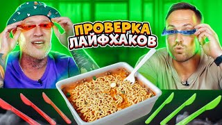 Проверка Самых  практичных Лайфхаков из Тик-ток!