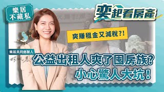 【樂居不藏私】爽賺租金又減稅，「公益出租人」讓囤房族噱海了？小心驚人大坑！