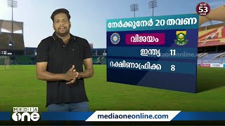 വിജയക്കണക്കിൽ മുൻതൂക്കം ഇന്ത്യയ്ക്ക്; ദക്ഷിണാഫ്രിക്കയുമായുള്ള ട്വന്റി-20 മത്സരങ്ങളുടെ ചരിത്രം