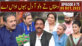 Saray Rung Punjab De with Aftab Iqbal | Zahoor Ahmad Lohar | 05 October 2022 | Episode 75 | GWAI