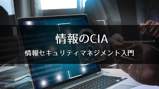 1-2 情報のCIA : 情報セキュリティマネジメント入門