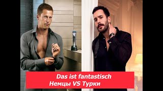 Das ist fantastisch.  Немцы VS Турки.