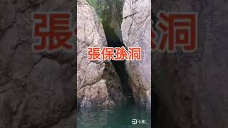 長洲張保孫洞（仙公洞）