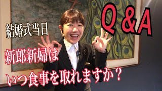 《Q＆A 新郎新婦はいつ食事を取れますか？》口コミで人気のプライベート婚｜新潟県長岡市・見附市で家族だけの挙式｜ザ・ガーデンプレイス小林褸【長岡市、見附市】（新潟県結婚式場・ウェディングプランナー）