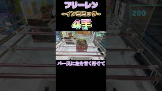 【クレーンゲーム】フリーレン~インミミック~4手取り！【葬送のフリーレン】#Shorts