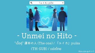 แปลไทย - Unmei no Hito / 運命の人 (The one) : 『ユイカ』Yuika