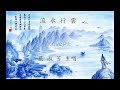 流水行雲 【嚴淑芳主唱】