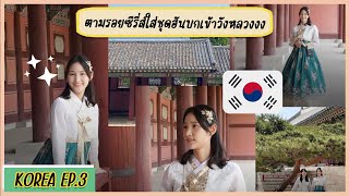 Korea EP.3 ตามรอยซีรี่ส์ใส่ชุดฮันบกเข้าวังหลวงงง