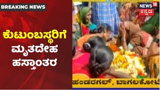 DCM Laxman Savadi Son Car Accident | ಕುಟುಂಬಸ್ಥರಿಗೆ ಸವಾರನ ಮೃತದೇಹ ಹಸ್ತಾಂತರ; ಮುಗಿಲು ಮುಟ್ಟಿದ ಆಕ್ರಂದನ