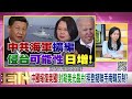 《獨！ g7聲明護台海！ 中共氣噗噗：台灣是中國人的事？！ 失言！ 謝龍介未當選市長…侯脫口：台南人沒眼睛？！ 帶領小雞？ 壓垮小雞？！ 》【2023.05.22『年代向錢看』】