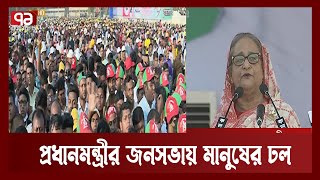 প্রধানমন্ত্রীর জনসভা; মিছিলে মিছিলে মুখর ছিল রাজপথ | News | Ekattor TV