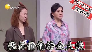 【爆笑小品】歡樂飯米粒兒：趙剛子把黃小黃獎品偷偷給金大美，麻煩大了！