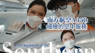 4k 中國南方航空機上服務超越國際一線航空？A350商務艙飛行全紀錄。