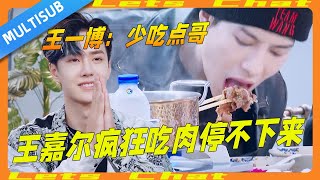 Wang Jiaer is eating meat like crazy and can't stop! Wang Yibo: Bro, you should eat a little less 💚!