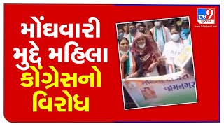 Mahila Congress protest against BJP by organizing street dramas in Jamnagar | TV9News