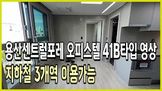 용산센트럴포레 오피스텔 41B타입 영상 ( 101동 2호라인 )