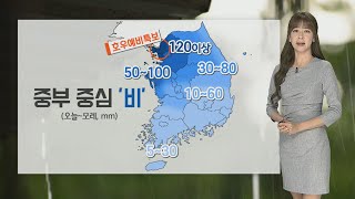 [날씨] 모레까지 중부 최고 120㎜ 비…안전사고 유의 / 연합뉴스TV (YonhapnewsTV)