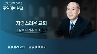 음성감리교회 02.02 주일예배