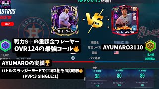 【MLBPI24】球団戦力S➕、重課金勢との闘い🔥